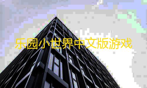 暗区突围东东合集乐园小世界中文版游戏